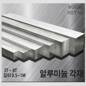 우리메탈 알루미늄 각재 (평철) 3T ~ 8T / 길이선택(50cm~1m) / 무료절단