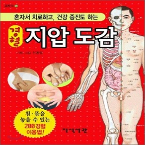 새책-스테이책터 [경혈 지압도감] 혼자서 치료하고 건강 증진도 하는-진동일 지음, 경혈 지압도감] 혼자서 치료하고 건강 증진도 하는-진동