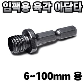 다이아몬드 융착 코어 비트 6mm-100mm 타일비트 멀티코아 대리석기리 타일 코아 빗트, 2. 육각 비트 아답타, 1개