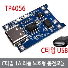 니토무역 3.7V 리튬 배터리 충전 모듈 USB C타입 보호회로 TP4056 1셀 18650 과방전