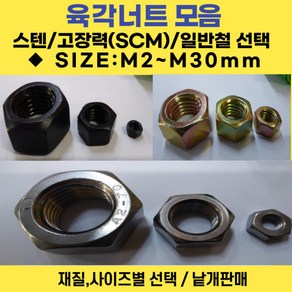 육각너트 모음 M2~M30 /스텐-SUS304 특강-SCM435 콜라너트 일반철-아연도금/사이즈별 낱개판매, 일반철 육각너트 M2.5 / 재질:아연도금, 1개