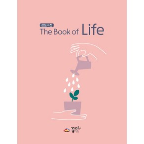 전도수첩 생명의 책 The Book of Life, 꿈미 편집부, 꿈미