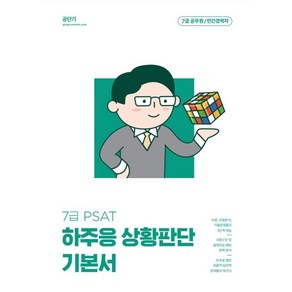 2023 하주응 7급 PSAT 상황판단 기본서:3개의 키워드로 정복하는! 하주응 상황판단 기본서, 에스티유니타스