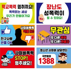 학교폭력예방 캠페인피켓 튼튼한 포멕스 손잡이포함 6종, 8번(학교폭력6종), 1개