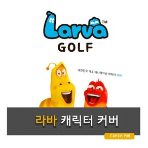 골프 커플선물 라바 인형 드라이버 커버 골프채커버, 1개