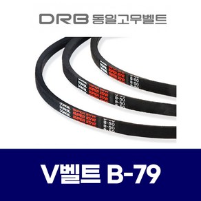 (DRB 동일고무벨트) 브이벨트 V벨트 B-79 B79, 1개