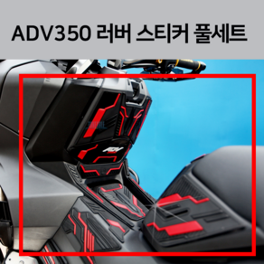 혼다 ADV350 러버 데칼 스티커 FULL 세트 24년식 23년식 22년식 2024 2023 2022