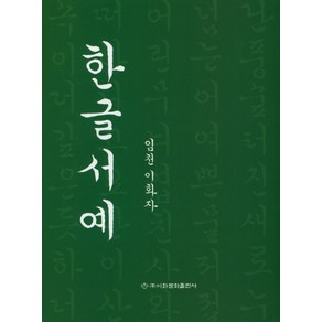 한글서예, 이화문화출판사, 이화자