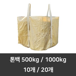 톤백마대 10장 20장 500kg 1000kg 항공마대 수입 벨트 톤마대 공사용 흙마대 농업용 현장용 1톤자루