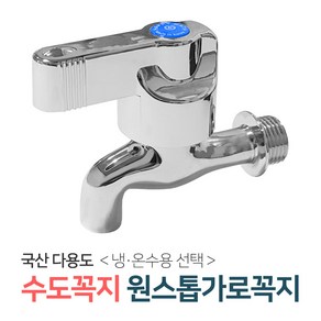 벤스마켓 [원스톱가로꼭지_냉수용] 두갈래 커플링 수도꼭지 세탁기 베란다 세탁실 수전, 1개