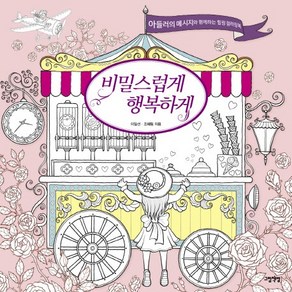 비밀스럽게 행복하게:아들러의 메시지와 함께하는 힐링 컬러링북