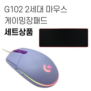 로지텍 G102 2세대 게이밍 마우스+게이밍 장패드 세트 [국내당일발송], 라일락(한정판)