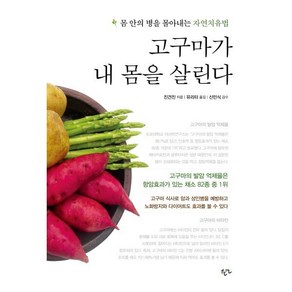 고구마가 내 몸을 살린다