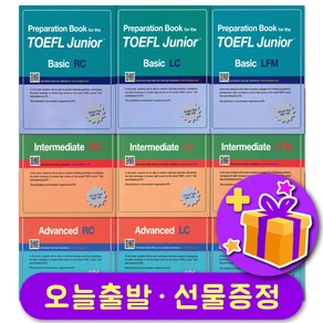 선물 증정 - 토플주니어 Basic Intermediate Advanced TOEFL JUNIOR RC / LC / LFM