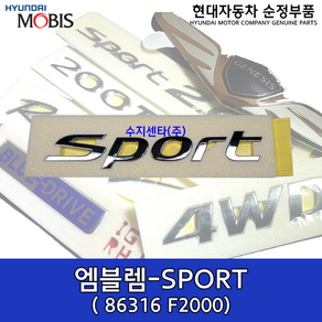 엠블렘-SPORT / 86316F2000 / 86316 F2000 / 순정부품 / 아반떼 16(AD) / 아반떼AD SPORT 레터링