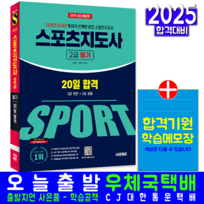 2급전문 2급생활 스포츠지도사 필기 교재 책 선택과목 기출문제해설 20일합격 체육지도사 체육지도자 강명성 박두용 2025, 시대고시기획