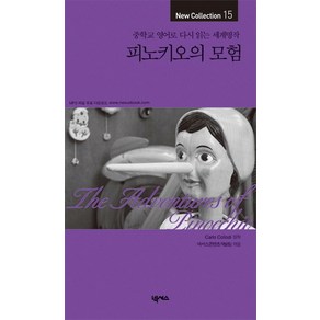 피노키오의 모험:중학교 영어로 다시 읽는 세계명작, 넥서스