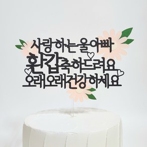 아빠 생신 환갑 축하 문구 케이크 토퍼, 1개