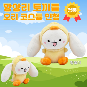 망상리 토끼들 인형 망붕이 오리코스튬 18cm 공식라이선스 정품, 1개, 오리망붕이