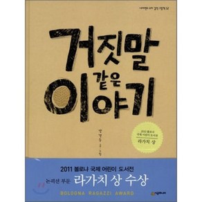 거짓말 같은 이야기, 강경수 저, 시공주니어