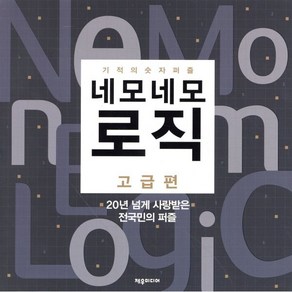 네모네모 로직: 고급편:기적의 숫자 퍼즐, 제우미디어, 제우미디어 기획팀