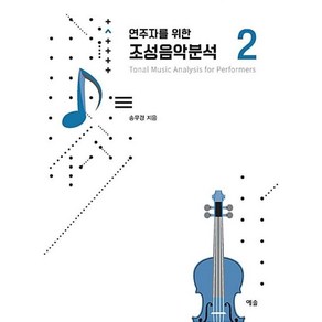 연주자를 위한 조성음악분석 2(개정증보판), 연주자를 위한 조성음악분석 2