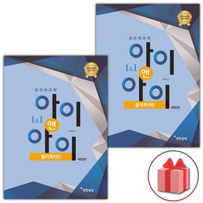 [물리 세트] 창의력과학 I&I 아이앤아이 물리학(상) + 창의력과학 I&I 아이앤아이 물리학(하) (전2권)