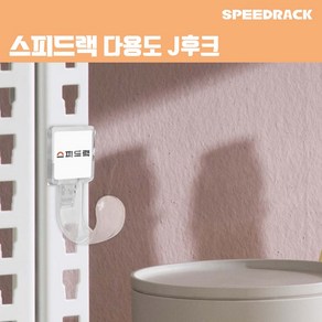 스피드랙 J후크 다용도 후크 스피드랙 전용 추가 액세서리 부속품