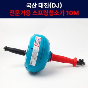 대진 스프링청소기 10m 전문가용 사출 변기 파이프배관 하수구막힘 국산 이물질제거 식당