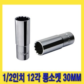 한경공구 1/2인치 12각 롱 복스 핸드 소켓 복스알 30MM, 1개