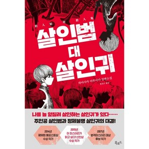[북로드]살인범 대 살인귀, 북로드, 하야사카 야부사카