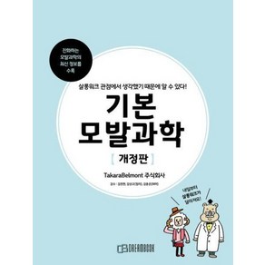 기본 모발과학:살롱워크 관점에서 생각했기 때문에 알 수 있다!, TakaaBelmont 주식회사 저/김원현,김상..., 드림북매니아