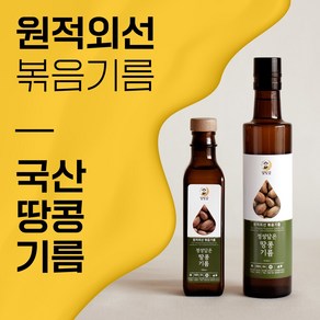 국산 땅콩기름 원적외선으로 볶은 땅콩기름