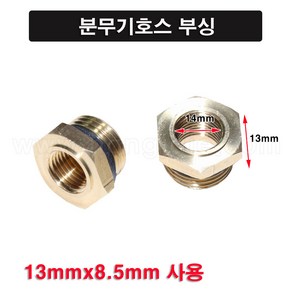 한누리팜마트/분무기호스 부싱 13mmx8.5mm/분무기부싱, 1개