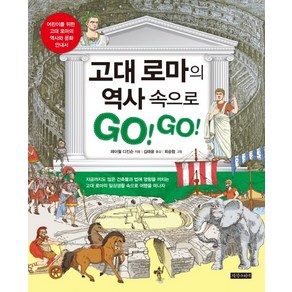 고대 로마의 역사 속으로 GO! GO!:어린이를 위한 고대 로마의 역사와 문화 안내서