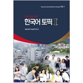 유학생을 위한한국어 토픽 1:한국어 능력 고양 및 한국어능력시험 TOPIK 대비용 Vol. 1