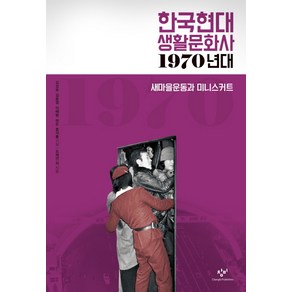 한국현대 생활문화사: 1970년대:새마을운동과 미니스커트