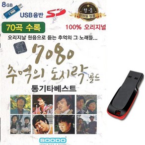 노래USB 7080 추억의도시락 골드 70곡-앰프/라디오/차량/인기가요/산울림/송창식/해바라기/김정호/윤형주, 기타, 기타, USB