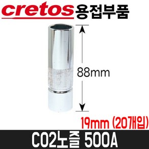 [크레토스] CO2노즐 500A / 19mm / 20개입 / 19파이, 20개, 350A(17.5Ø)