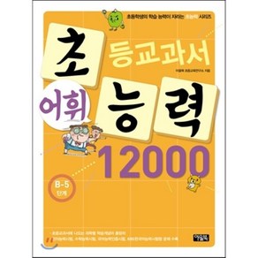 초등교과서 어휘능력 12000 B-5단계 : 초등학생의 학습 능력이 자라는 초능력 시리즈, 아울북, 아울북-초등교과서 어휘능력 12000 시리즈