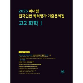 마더텅 전국연합 학력평가 기출문제집 고2 화학1(2025), 과학영역, 고등학생