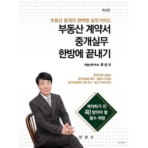 2024 부동산 계약서 중개실무 한방에 끝내기:부동산 중개의 완벽한 실무가이드, 부연사, 류상규