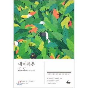 내 이름은 도도 : 사라져간 동물들의 슬픈 그림 동화 23, 선푸위 저/허유영 역/환경운동연합 감수, 추수밭