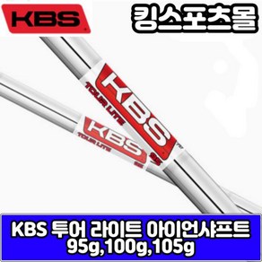 KBS TOUR LITE 아이언샤프트 (95g 100g 105g) 투어라이트 남성 아이언, S-9/PW