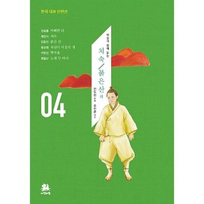 치숙/붉은 산 외