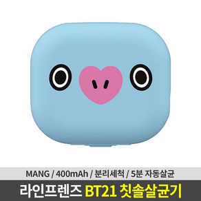 라인프렌즈 BT21 미니 휴대용 칫솔살균기 (MANG), KTP-TS4MA, MANG