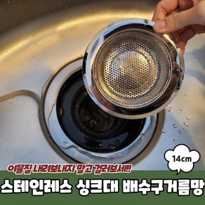 스테인레스 싱크대 타공볼 배수구거름망 14cm 싱크대거름망 싱크대배수구망