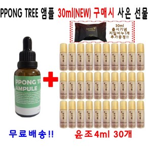 PPONGTREE 30ml 앰플 1개 구매시 설화수 윤조에센스 4ml 30개 지일비누, 1세트