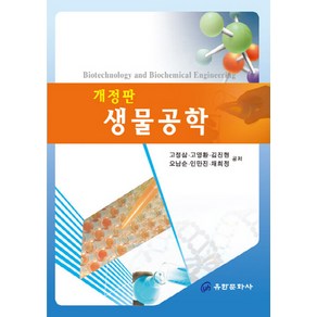 NSB9788977221192 새책-스테이책터 [생물공학] -개정판-유한문화사-고정삼 외 지음-생물학-20090801 출간-판형 188x257(B5)-, 생물공학