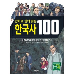 만화로 쉽게 읽는 한국사 100 3. 항일 독립 운동부터 민주화 항쟁까지 (양장본 Hadcove)